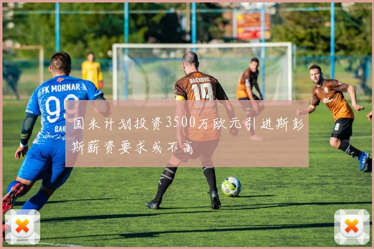 国米计划投资3500万欧元引进斯彭斯薪资要求或不高