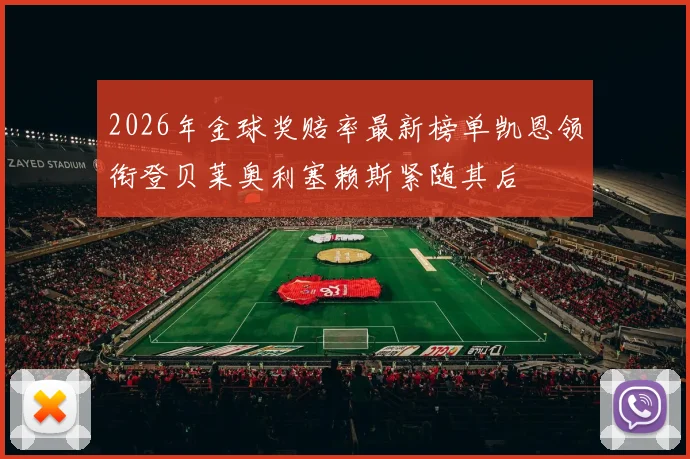 2026年金球奖赔率最新榜单凯恩领衔登贝莱奥利塞赖斯紧随其后