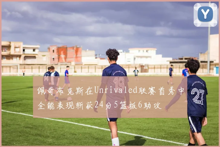佩奇布克斯在Unrivaled联赛首秀中全能表现斩获24分5篮板6助攻