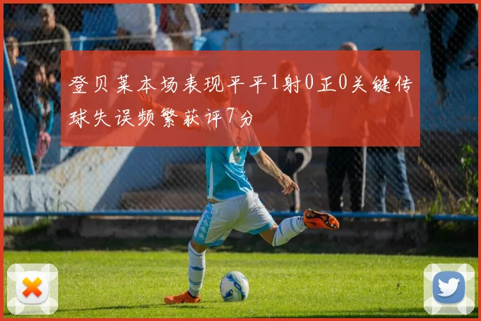 登贝莱本场表现平平1射0正0关键传球失误频繁获评7分
