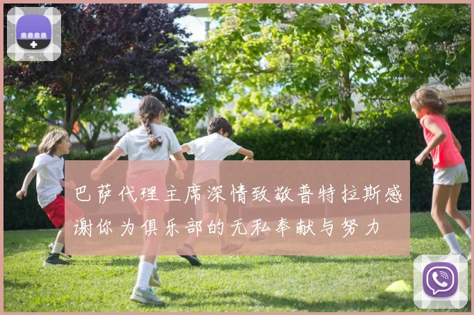 巴萨代理主席深情致敬普特拉斯感谢你为俱乐部的无私奉献与努力