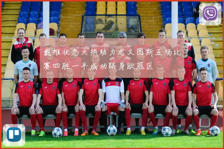 戴维状态火热助力尤文图斯五场比赛四胜一平成功跻身欧冠区