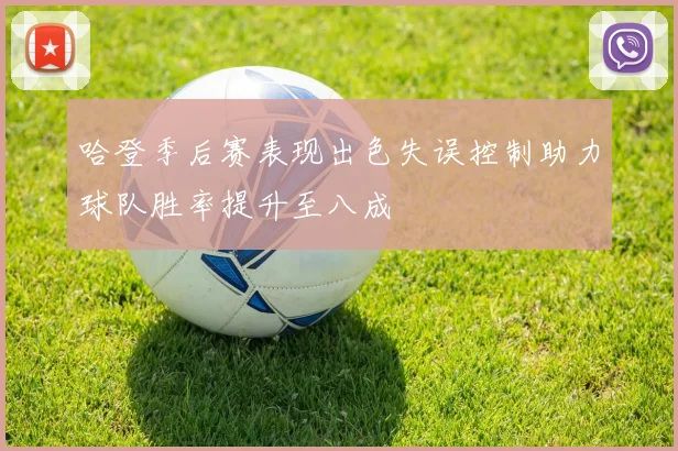 哈登季后赛表现出色失误控制助力球队胜率提升至八成
